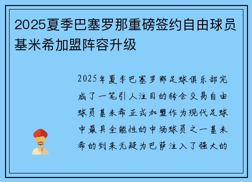2025夏季巴塞罗那重磅签约自由球员基米希加盟阵容升级 2025夏季巴塞罗那重磅签约自由球员基米希加盟阵容升级