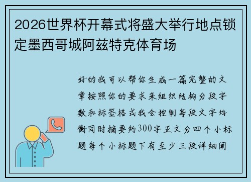 2026世界杯开幕式将盛大举行地点锁定墨西哥城阿兹特克体育场 2026世界杯开幕式将盛大举行地点锁定墨西哥城阿兹特克体育场