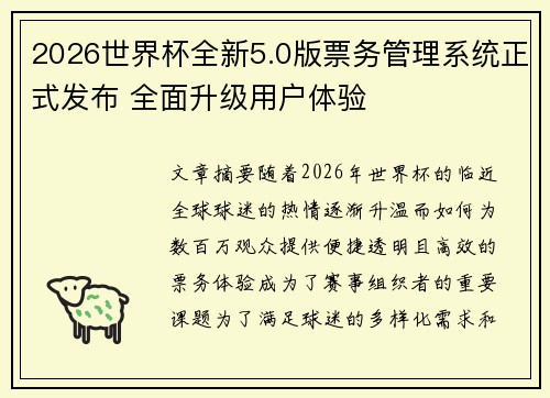 2026世界杯全新5.0版票务管理系统正式发布 全面升级用户体验 2026世界杯全新5.0版票务管理系统正式发布 全面升级用户体验