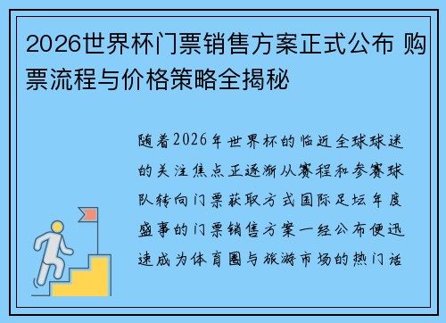 2026世界杯门票销售方案正式公布 购票流程与价格策略全揭秘 2026世界杯门票销售方案正式公布 购票流程与价格策略全揭秘