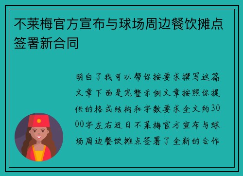 不莱梅官方宣布与球场周边餐饮摊点签署新合同 不莱梅官方宣布与球场周边餐饮摊点签署新合同