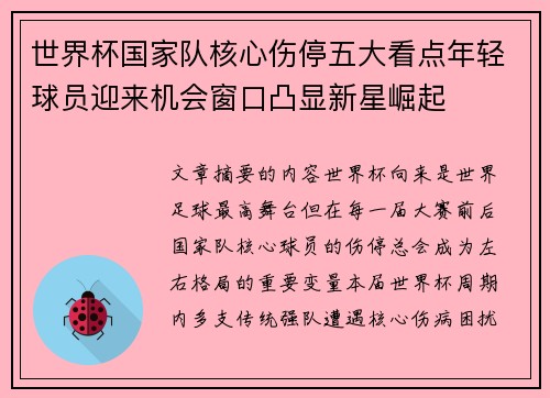 世界杯国家队核心伤停五大看点年轻球员迎来机会窗口凸显新星崛起 世界杯国家队核心伤停五大看点年轻球员迎来机会窗口凸显新星崛起
