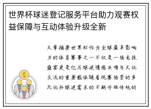 世界杯球迷登记服务平台助力观赛权益保障与互动体验升级全新