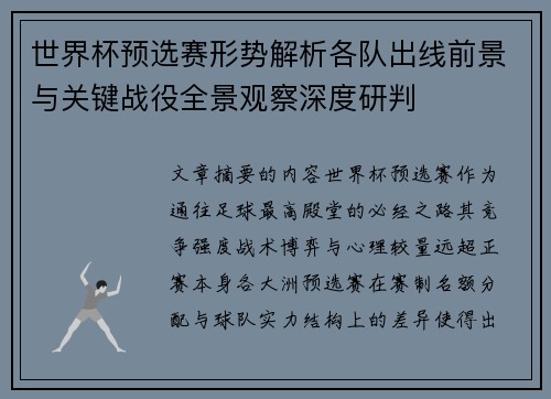 世界杯预选赛形势解析各队出线前景与关键战役全景观察深度研判 世界杯预选赛形势解析各队出线前景与关键战役全景观察深度研判
