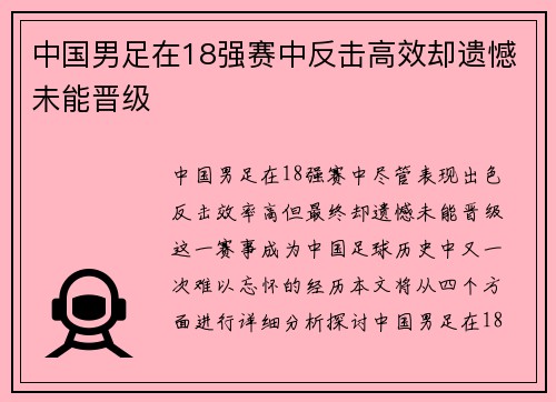 中国男足在18强赛中反击高效却遗憾未能晋级