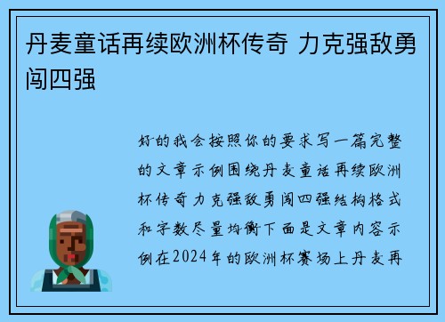 丹麦童话再续欧洲杯传奇 力克强敌勇闯四强 丹麦童话再续欧洲杯传奇 力克强敌勇闯四强