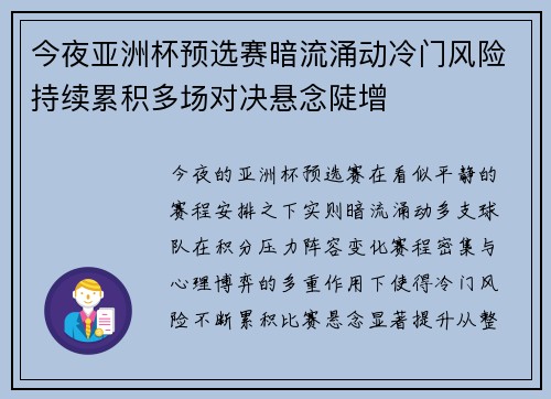 今夜亚洲杯预选赛暗流涌动冷门风险持续累积多场对决悬念陡增 今夜亚洲杯预选赛暗流涌动冷门风险持续累积多场对决悬念陡增