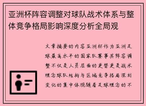 亚洲杯阵容调整对球队战术体系与整体竞争格局影响深度分析全局观 亚洲杯阵容调整对球队战术体系与整体竞争格局影响深度分析全局观