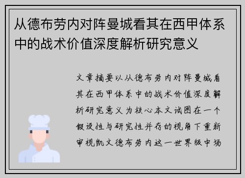 从德布劳内对阵曼城看其在西甲体系中的战术价值深度解析研究意义 从德布劳内对阵曼城看其在西甲体系中的战术价值深度解析研究意义