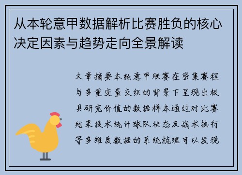 从本轮意甲数据解析比赛胜负的核心决定因素与趋势走向全景解读 从本轮意甲数据解析比赛胜负的核心决定因素与趋势走向全景解读