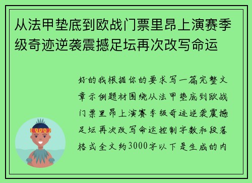 从法甲垫底到欧战门票里昂上演赛季级奇迹逆袭震撼足坛再次改写命运 从法甲垫底到欧战门票里昂上演赛季级奇迹逆袭震撼足坛再次改写命运