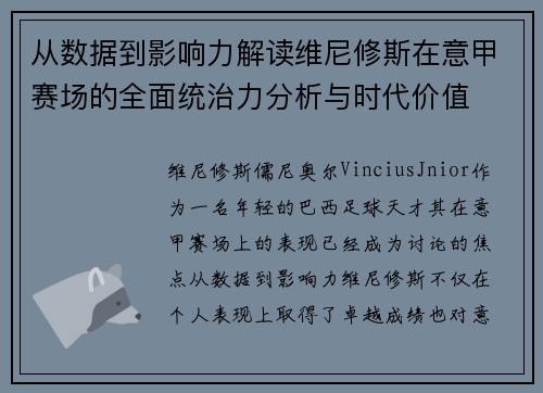 从数据到影响力解读维尼修斯在意甲赛场的全面统治力分析与时代价值