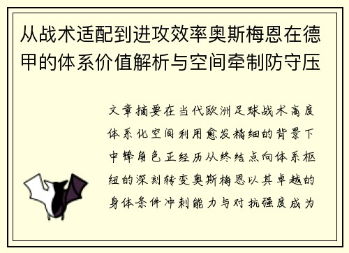 从战术适配到进攻效率奥斯梅恩在德甲的体系价值解析与空间牵制防守压迫 从战术适配到进攻效率奥斯梅恩在德甲的体系价值解析与空间牵制防守压迫