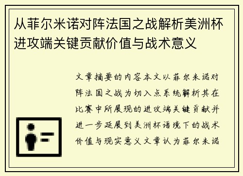 从菲尔米诺对阵法国之战解析美洲杯进攻端关键贡献价值与战术意义 从菲尔米诺对阵法国之战解析美洲杯进攻端关键贡献价值与战术意义