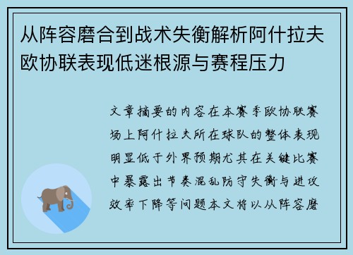 从阵容磨合到战术失衡解析阿什拉夫欧协联表现低迷根源与赛程压力 从阵容磨合到战术失衡解析阿什拉夫欧协联表现低迷根源与赛程压力