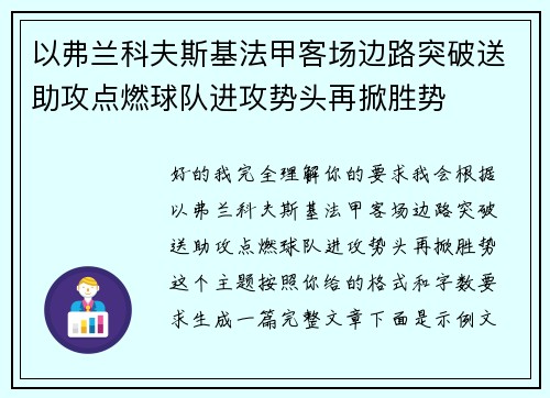 以弗兰科夫斯基法甲客场边路突破送助攻点燃球队进攻势头再掀胜势 以弗兰科夫斯基法甲客场边路突破送助攻点燃球队进攻势头再掀胜势