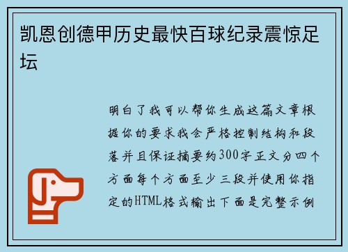 凯恩创德甲历史最快百球纪录震惊足坛