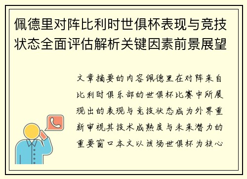 佩德里对阵比利时世俱杯表现与竞技状态全面评估解析关键因素前景展望 佩德里对阵比利时世俱杯表现与竞技状态全面评估解析关键因素前景展望