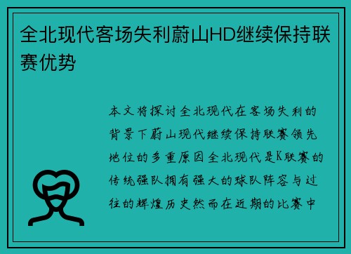 全北现代客场失利蔚山HD继续保持联赛优势 全北现代客场失利蔚山HD继续保持联赛优势