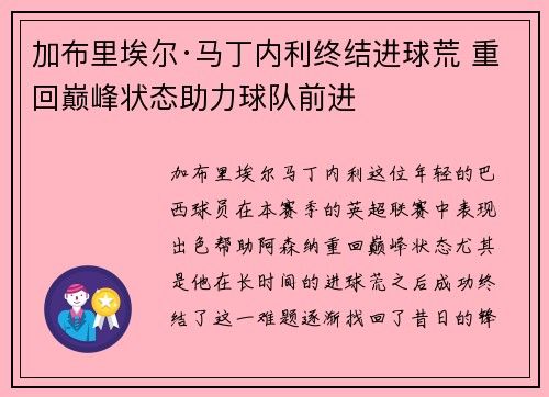 加布里埃尔·马丁内利终结进球荒 重回巅峰状态助力球队前进 加布里埃尔·马丁内利终结进球荒 重回巅峰状态助力球队前进