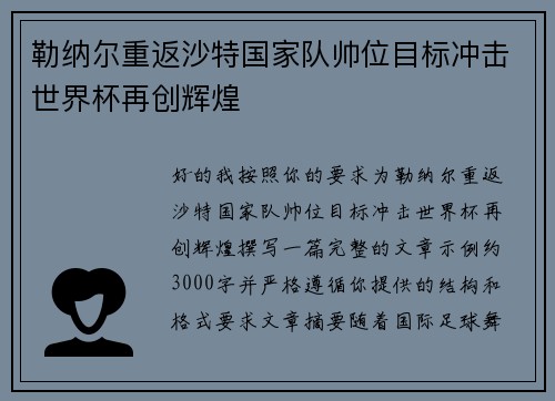 勒纳尔重返沙特国家队帅位目标冲击世界杯再创辉煌 勒纳尔重返沙特国家队帅位目标冲击世界杯再创辉煌