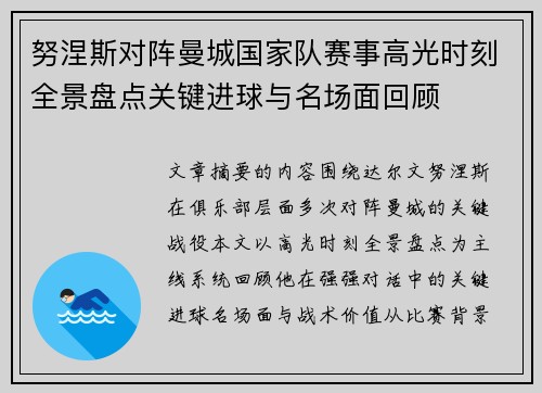努涅斯对阵曼城国家队赛事高光时刻全景盘点关键进球与名场面回顾 努涅斯对阵曼城国家队赛事高光时刻全景盘点关键进球与名场面回顾