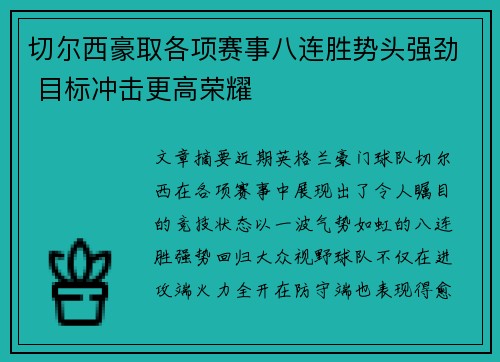 切尔西豪取各项赛事八连胜势头强劲 目标冲击更高荣耀