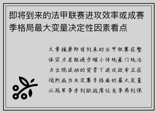 即将到来的法甲联赛进攻效率或成赛季格局最大变量决定性因素看点 即将到来的法甲联赛进攻效率或成赛季格局最大变量决定性因素看点