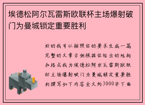 埃德松阿尔瓦雷斯欧联杯主场爆射破门为曼城锁定重要胜利