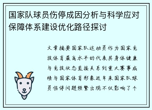 国家队球员伤停成因分析与科学应对保障体系建设优化路径探讨 国家队球员伤停成因分析与科学应对保障体系建设优化路径探讨
