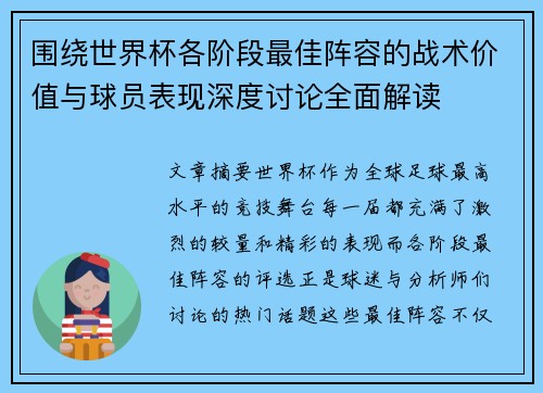 围绕世界杯各阶段最佳阵容的战术价值与球员表现深度讨论全面解读 围绕世界杯各阶段最佳阵容的战术价值与球员表现深度讨论全面解读