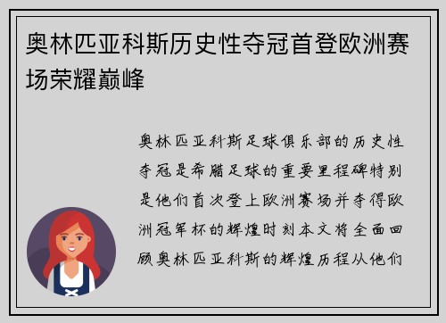 奥林匹亚科斯历史性夺冠首登欧洲赛场荣耀巅峰 奥林匹亚科斯历史性夺冠首登欧洲赛场荣耀巅峰