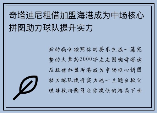 奇塔迪尼租借加盟海港成为中场核心拼图助力球队提升实力 奇塔迪尼租借加盟海港成为中场核心拼图助力球队提升实力