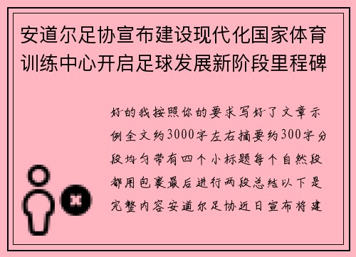 安道尔足协宣布建设现代化国家体育训练中心开启足球发展新阶段里程碑 安道尔足协宣布建设现代化国家体育训练中心开启足球发展新阶段里程碑