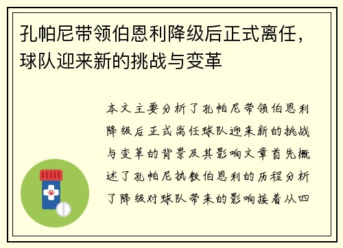孔帕尼带领伯恩利降级后正式离任,球队迎来新的挑战与变革 孔帕尼带领伯恩利降级后正式离任,球队迎来新的挑战与变革