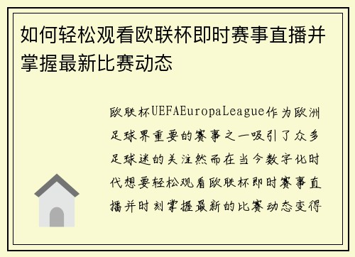如何轻松观看欧联杯即时赛事直播并掌握最新比赛动态 如何轻松观看欧联杯即时赛事直播并掌握最新比赛动态