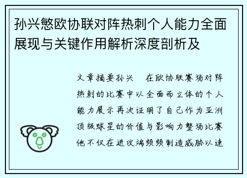 孙兴慜欧协联对阵热刺个人能力全面展现与关键作用解析深度剖析及 孙兴慜欧协联对阵热刺个人能力全面展现与关键作用解析深度剖析及