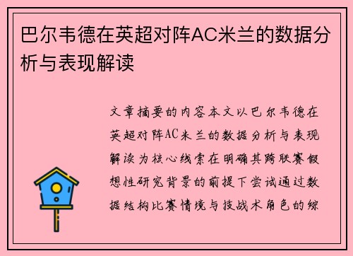 巴尔韦德在英超对阵AC米兰的数据分析与表现解读 巴尔韦德在英超对阵AC米兰的数据分析与表现解读