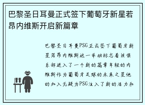 巴黎圣日耳曼正式签下葡萄牙新星若昂内维斯开启新篇章 巴黎圣日耳曼正式签下葡萄牙新星若昂内维斯开启新篇章