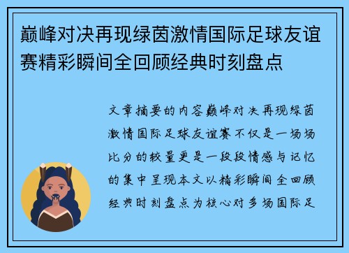 巅峰对决再现绿茵激情国际足球友谊赛精彩瞬间全回顾经典时刻盘点 巅峰对决再现绿茵激情国际足球友谊赛精彩瞬间全回顾经典时刻盘点