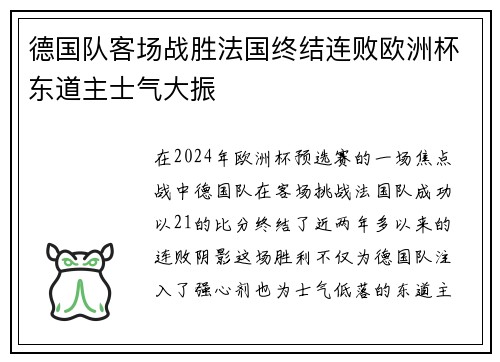德国队客场战胜法国终结连败欧洲杯东道主士气大振 德国队客场战胜法国终结连败欧洲杯东道主士气大振