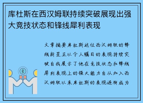 库杜斯在西汉姆联持续突破展现出强大竞技状态和锋线犀利表现 库杜斯在西汉姆联持续突破展现出强大竞技状态和锋线犀利表现