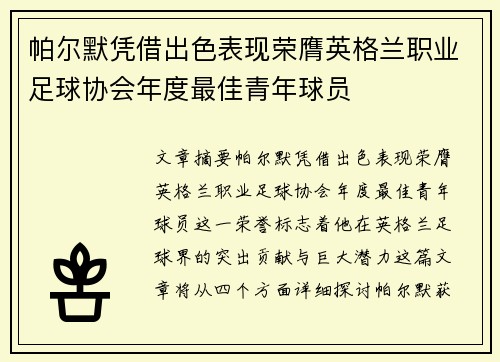 帕尔默凭借出色表现荣膺英格兰职业足球协会年度最佳青年球员 帕尔默凭借出色表现荣膺英格兰职业足球协会年度最佳青年球员