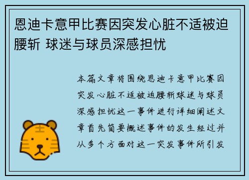 恩迪卡意甲比赛因突发心脏不适被迫腰斩 球迷与球员深感担忧 恩迪卡意甲比赛因突发心脏不适被迫腰斩 球迷与球员深感担忧