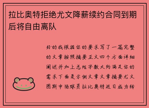拉比奥特拒绝尤文降薪续约合同到期后将自由离队 拉比奥特拒绝尤文降薪续约合同到期后将自由离队