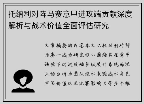托纳利对阵马赛意甲进攻端贡献深度解析与战术价值全面评估研究