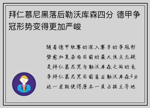 拜仁慕尼黑落后勒沃库森四分 德甲争冠形势变得更加严峻 拜仁慕尼黑落后勒沃库森四分 德甲争冠形势变得更加严峻