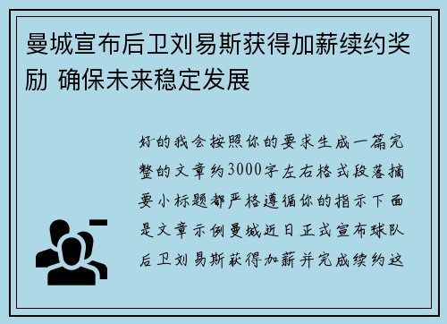 曼城宣布后卫刘易斯获得加薪续约奖励 确保未来稳定发展 曼城宣布后卫刘易斯获得加薪续约奖励 确保未来稳定发展