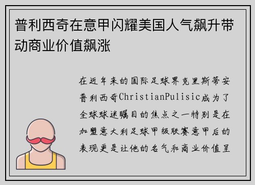 普利西奇在意甲闪耀美国人气飙升带动商业价值飙涨 普利西奇在意甲闪耀美国人气飙升带动商业价值飙涨