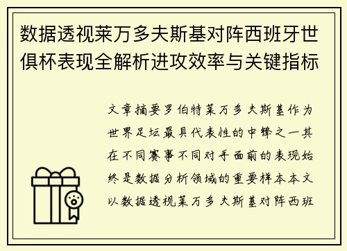 数据透视莱万多夫斯基对阵西班牙世俱杯表现全解析进攻效率与关键指标 数据透视莱万多夫斯基对阵西班牙世俱杯表现全解析进攻效率与关键指标